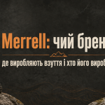 Merrell: чий бренд, де виробляють взуття і хто його виробник