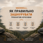 Як правильно зашнурувати трекінгові кросівки