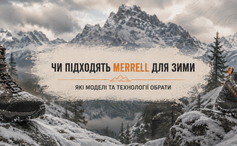 Чи підходять Merrell для зими: які моделі та технології обрати